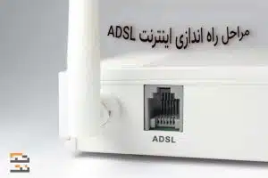 آموزش نصب و راهاندازی کامل اینترنت ADSL