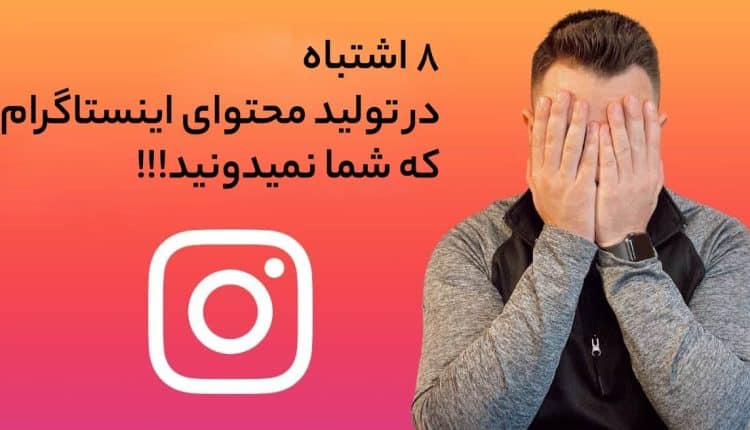 تولید محتوا در اینستاگرام