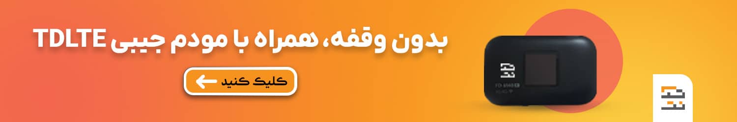 TDLTE بدون وقفه، همراه با مودم جیبی