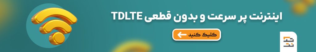 اینترنت پر سرعت و بدون قطعی TDLTE