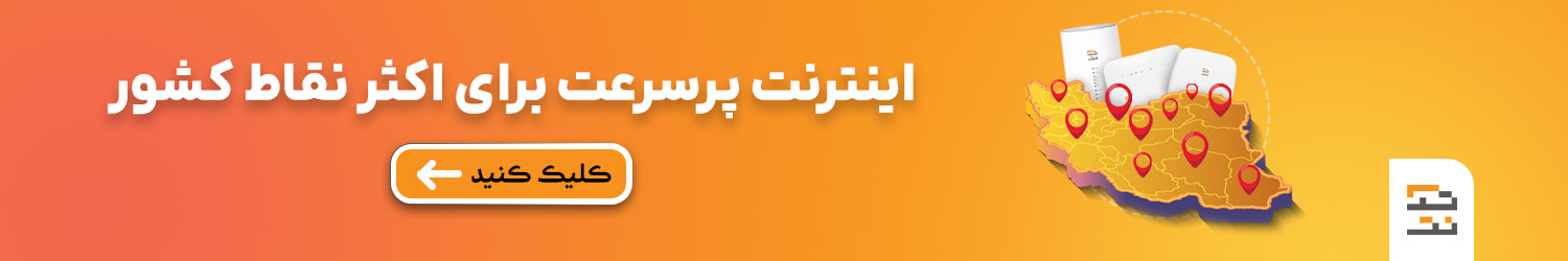 اینترنت پرسرعت برای اکثر نقاط کشور