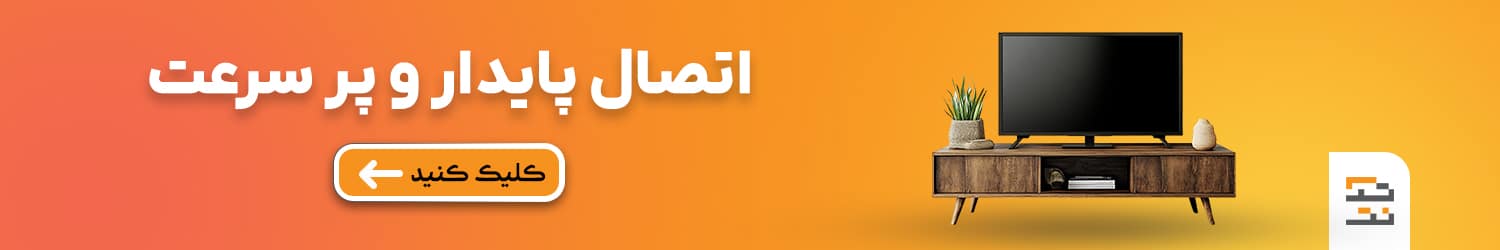 اتصال پایدار و پر سرعت