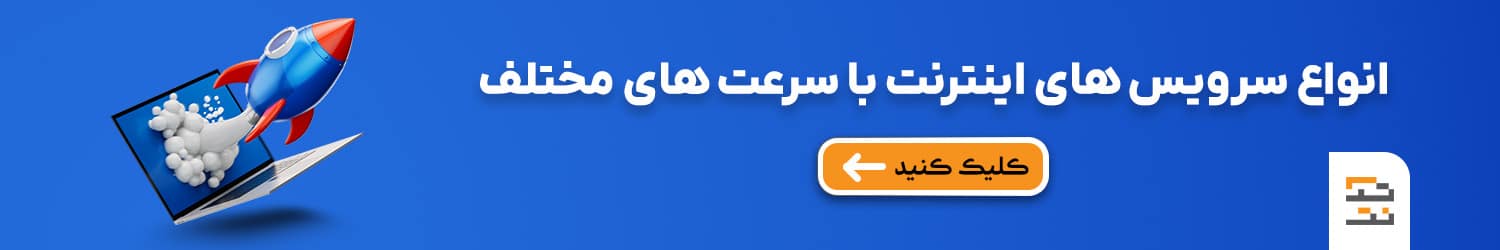 انواع سرویس های اینترنت با سرعت های مختلف