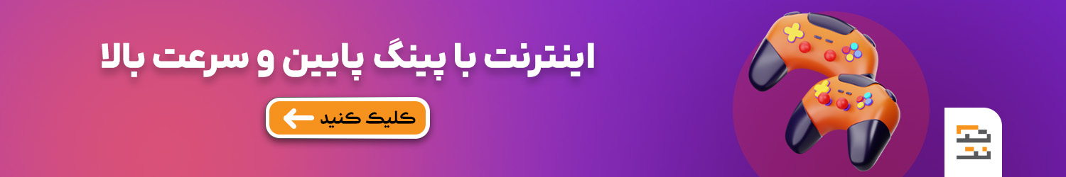 اینترنت با پینگ پایین و سرعت بالا