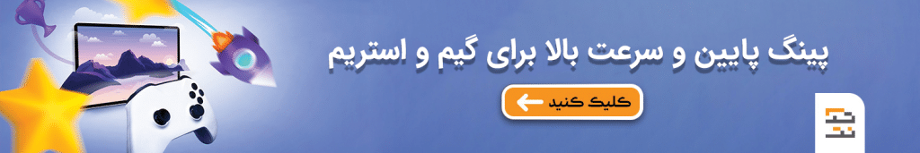 تست عملکرد اینترنت در بازیهای PUBG، Fortnite، FIFA پینگ پایین و سرعت بالا برای گیم و استریم