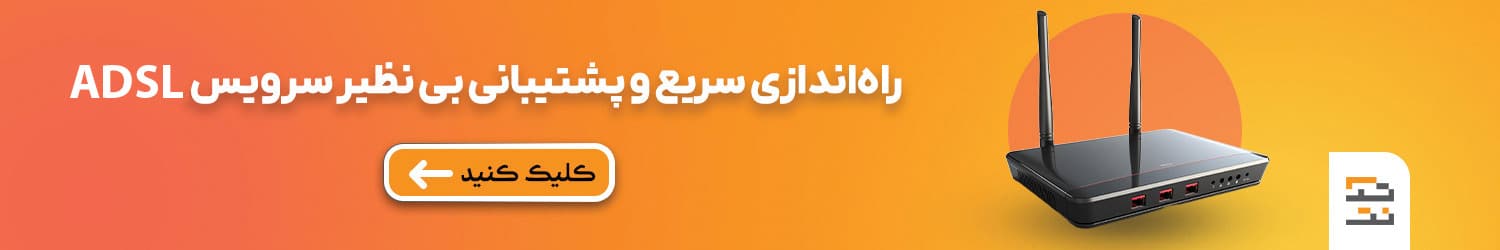 راه‌اندازی سریع و پشتیبانی بی نظیر سرویس ADSl