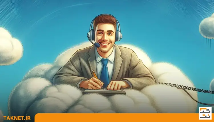 مزیتهای مرکز تماس ابری و تحت اینترنت