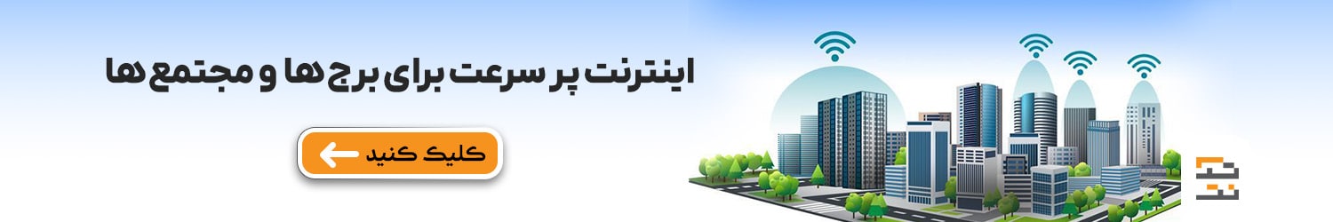 اینترنت پر سرعت برای برج ها  و مجتمع ها
