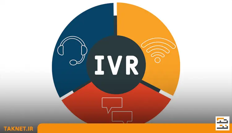 مزیت‌های استفاده از IVR در سازمان