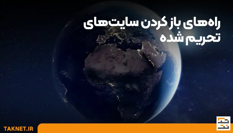 راه‌های تغییر آی پی ایران برای باز کردن سایت‌های تحریمی
