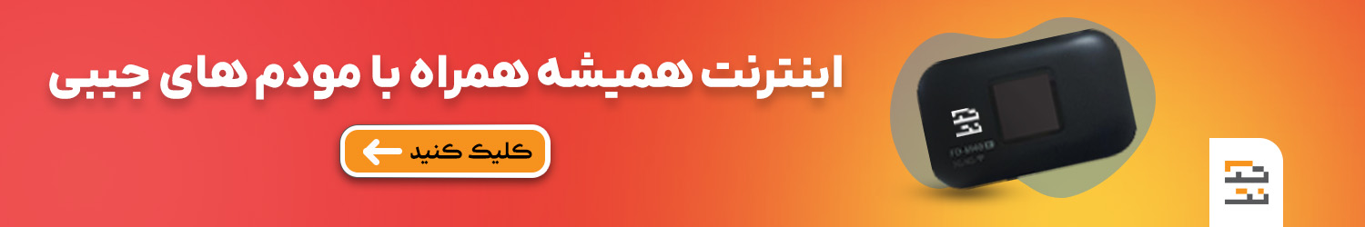 اینترنت همیشه همراه با مودم های جیبی