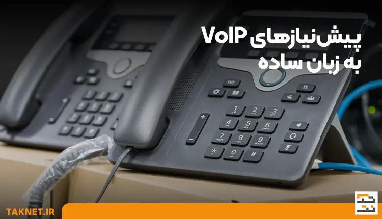 پیش‌نیاز VoIP به زبان ساده