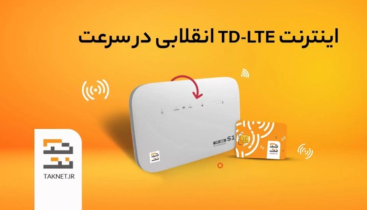 اینترنت tdlte تک نت