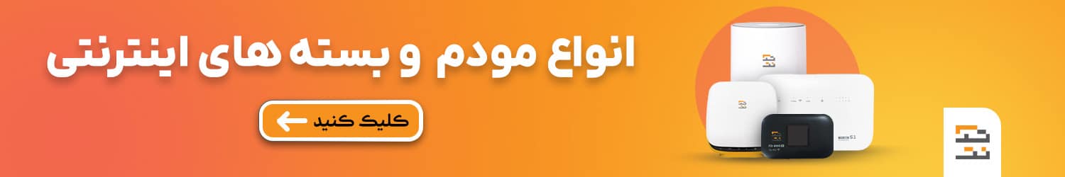 بررسی عملکرد اینترنت TDLTE در زمان قطعی اینترنت ثابت ADSL انواع مودم و بسته های اینترنتی
