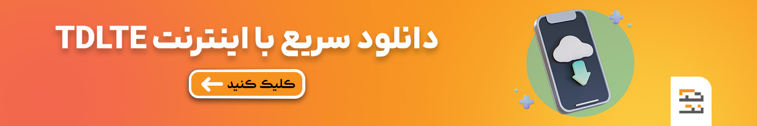 دانلود سریع با اینترنت TDLTE
