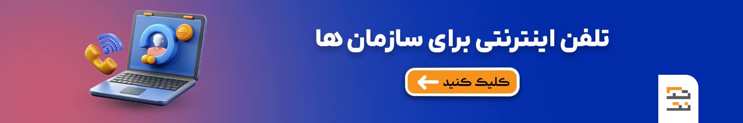 تلفن اینترنتی چیست و چرا برای کسبوکارهای امروزی ضروری است؟ تلفن اینترنتی 6 -