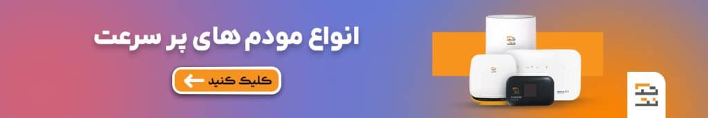 انواع مودم های پر سرعت