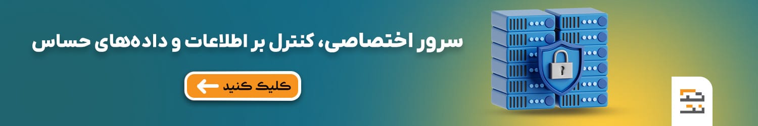 سرور اختصاصی ، کنترل بر اطلاعات و داده‌های حساس