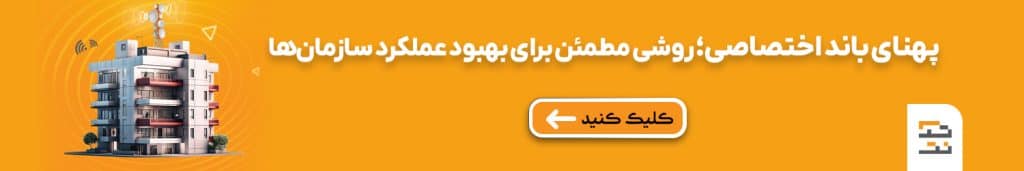 پهنای باند اختصاصی؛ روشی مطمئن برای بهبود عملکرد سازمان‌ها