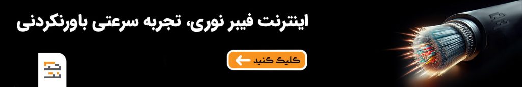 تاثیر فیبر نوری بر کیفیت تماسهای تصویری و صوتی اینترنت-فیبر-نوری-تجربه-سرعت-باور-نکردنی