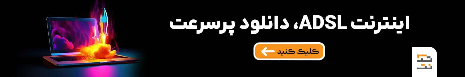 راهنمای کامل انتخاب بهترین پهنای باند اختصاصی برای کسبوکارها اینترنت ADSL، دانلود پرسرعت