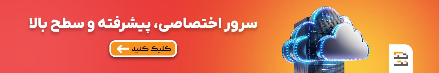 راهنمای کامل خرید سرور اختصاصی برای وبسایتهای پر ترافیک خرید سرور اختصاصی 3 -