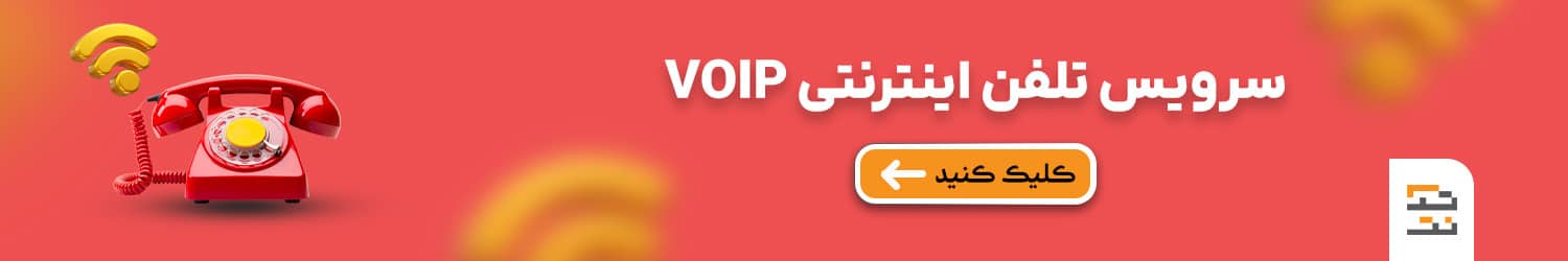 سرویس تلفن اینترنتی VoIP