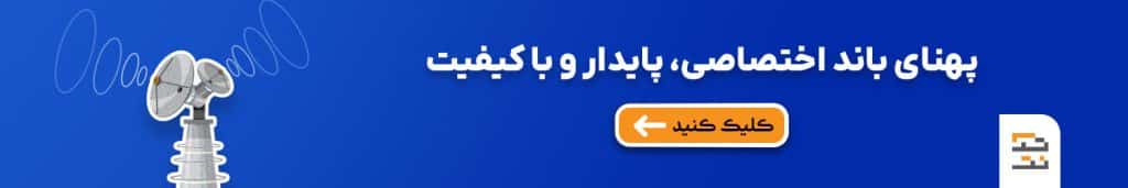 پهنای باند اختصاصی، پایدار و با کیفیت