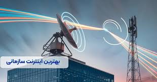 اینترنت سازمانی