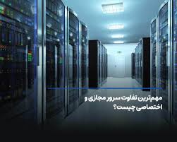 مقایسه سرور اختصاصی و مجازی