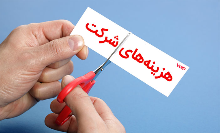 کاهش هزینه ها