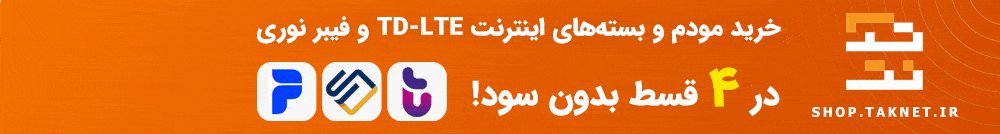 خرید مودم و اینترنت تک نت