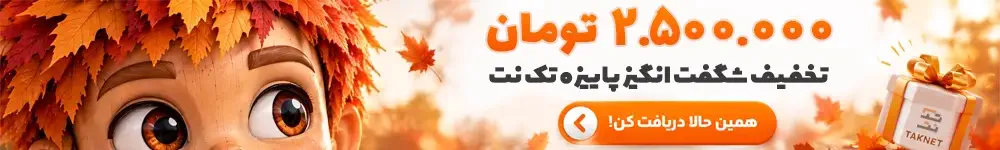 جسنواره پاییزه تک نت جسنواره پاییزه تک نت