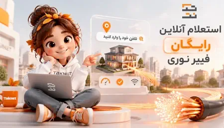 استعلام آنلاین فیبر نوری