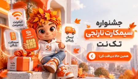جشنواره سیم کارت نارنجی