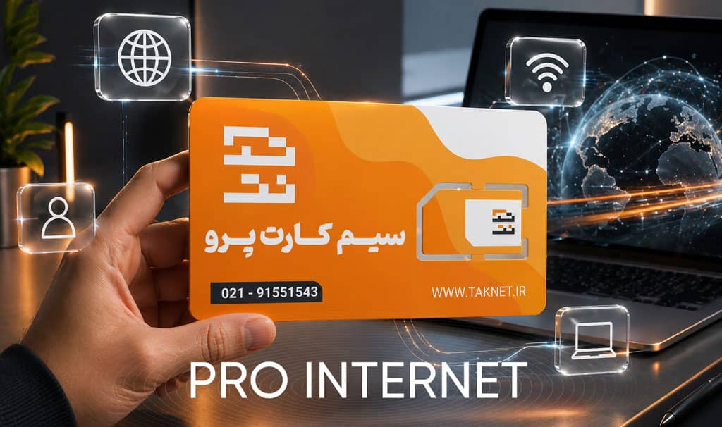 سیمکارت پرو (Pro SIM) چیست