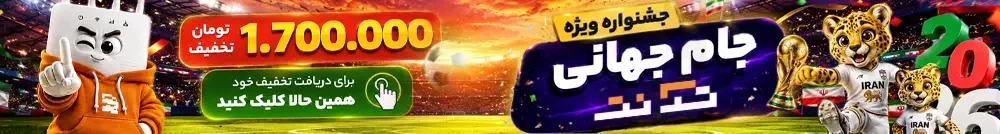 جشنواره جام جهانی 2026 تک نت جشنواره جام جهانی 2026 تک نت