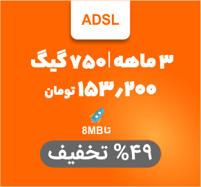 جشنواره ADSL سه ماهه 750 گیگ