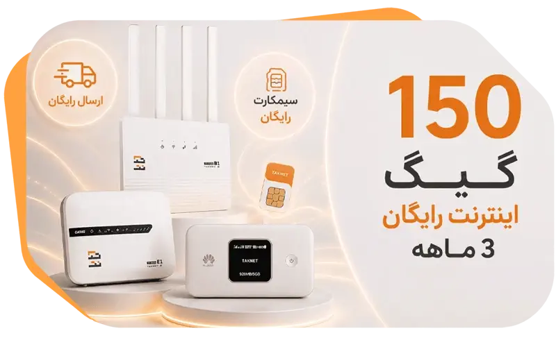 150 گیگ اینترنت رایگان 3 ماهه