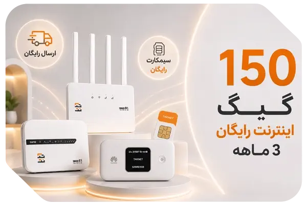 150 گیگ اینترنت رایگان 3 ماهه