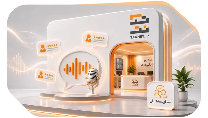 صدای مشتری تک نت