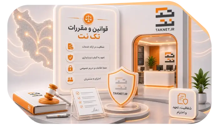 قوانین و مقررات تک نت