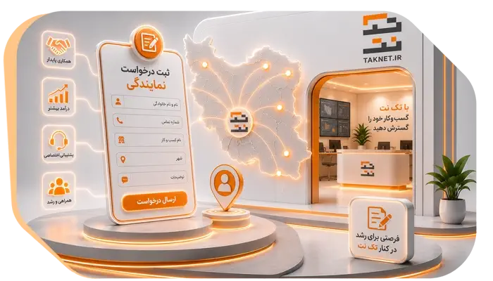 درخواست نمایندگی تک نت