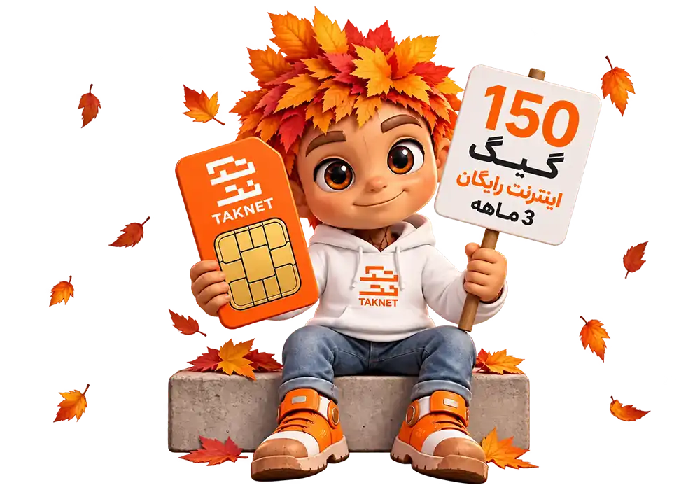 سیم کارت نارنجی تک نت